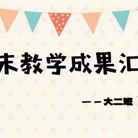 童心启智幼儿园2023～2024学年大二班冬季学期末教学成果汇报