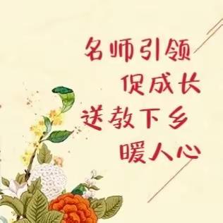 名师引领促成长，送教下乡暖人心       ——牡丹区实验中学名师送教吴店中学