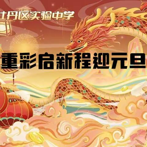 龙墨重彩启新程——菏泽市牡丹区实验中学庆元旦迎新年画展