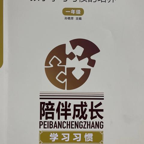 《陪伴成长——孩子学习习惯的培养》——育红小学七里河校区一年级家庭教育 （第十三期）