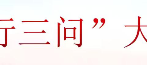 宁正煤田支行开展“爱行三问”大讨论活动