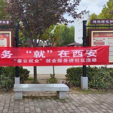 送岗服务进社区，助力就业暖民心—鄠邑区人社局开展“秦云就业”就业服务进社区景区管理局幸福佳苑专场活动