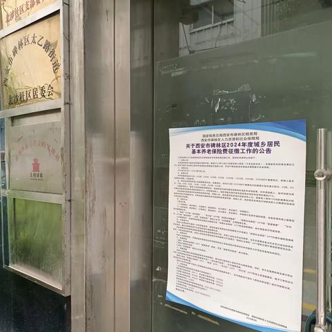 太乙路街道北沙社区开展2024年度城乡居民养老保险征缴工作