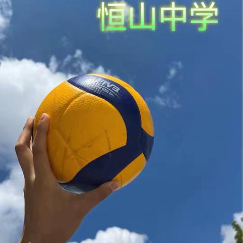 【深化能力作风建设】澎“排”少年，追“球”卓越~鸡西市恒山中学喜获”奔跑吧少年”2025黑龙江省排球锦标赛男子乙组亚军
