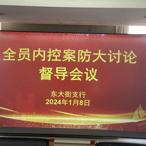 东大街支行召开“全员内控案防大讨论”第一次督导会