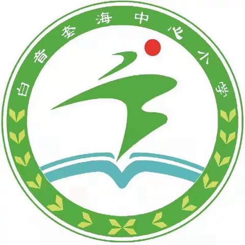 研读新课标 聚焦新课堂  —暨白音套海苏木中心小学常规课堂展示