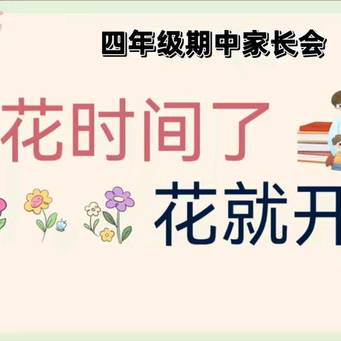 家校携手，共筑未来——长庆泾渭小学四年级期中家长会纪实