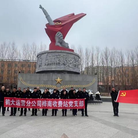 桦南收费站党支部开展“传承英烈精神 争当时代先锋”主题党日活动