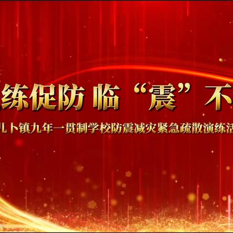 以练促防 临“震”不乱 ——寺儿卜镇九年一贯制学校防震应急疏散演练活动