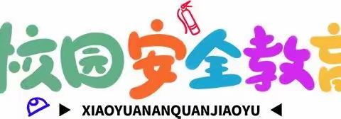 【安全教育】关于“萝卜刀”等危险玩具的安全知识