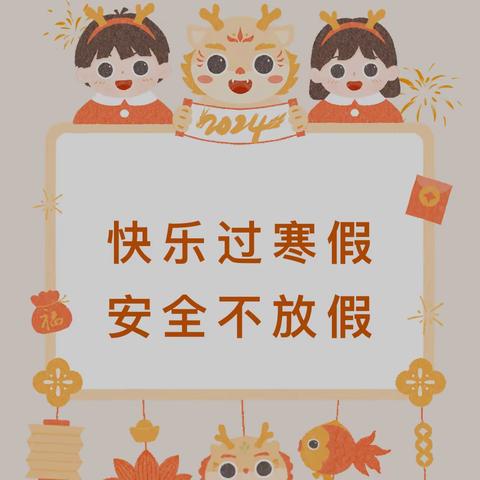 乌鲁木齐市第131小学 2024年寒假假期安全文明教育 家长告知书