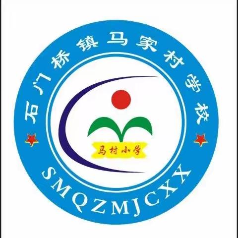 筑牢安全防线，建设平安校园——石门桥镇马家村学校安全生产月活动