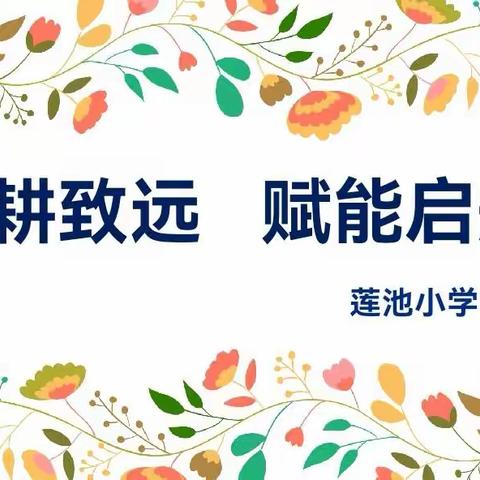 勤耕致远，赋能启航--莲池小学语文教研，研无止境