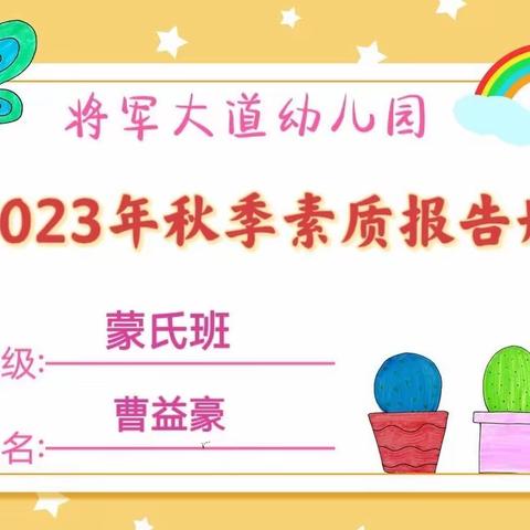 【成长.足迹】——蒙氏班曹益豪小朋友素质报告册