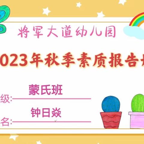 【成长.足迹】——蒙氏班钟日焱小朋友素质报告册