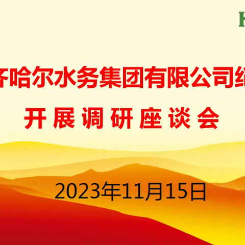 加强年轻干部纪律教育，扣好廉洁从业“第一粒扣子”——齐齐哈尔水务集团有限公司纪委开展调研座谈会