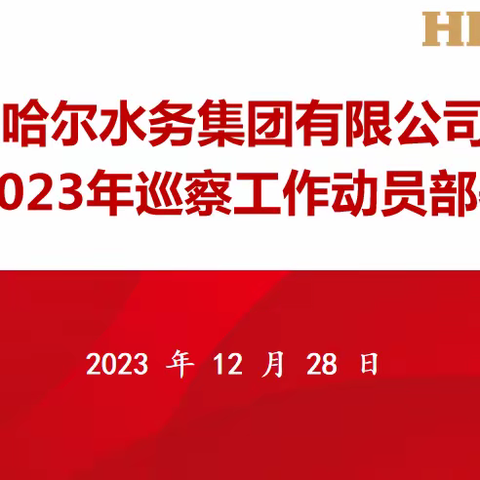 齐齐哈尔水务集团有限公司党委召开2023年巡察工作部署会