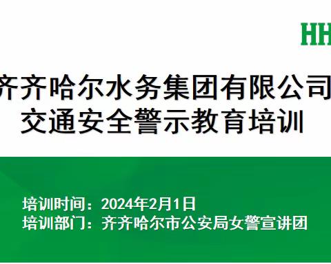 齐齐哈尔水务集团有限公司“春节”前夕开展交通安全警示教育培训