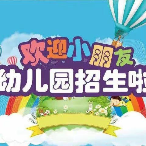 桐畈镇育欣幼儿园——秋季火热招生中！