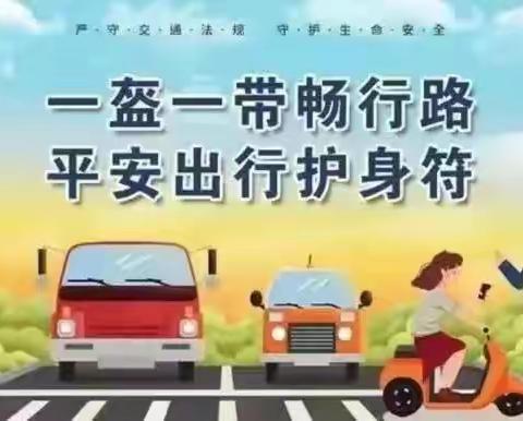 安全从“头”做起，平安幸“盔”有你——小百灵幼儿园安全佩戴头盔温馨提示