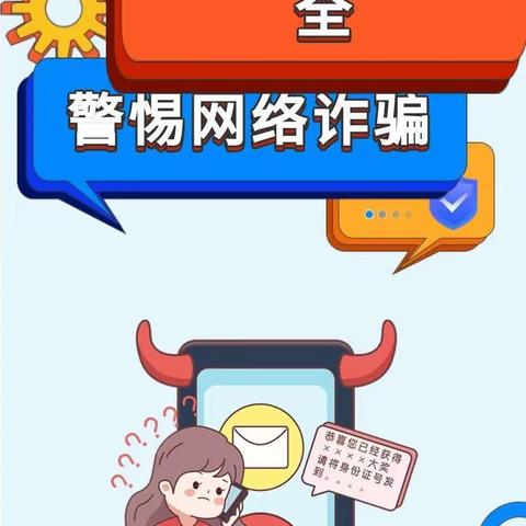 防范于心 反诈于行——小百灵幼儿园预防电信诈骗知识宣传