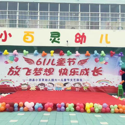 “🌸放飞梦想，快乐成长🌸”小百灵幼儿园“六一”文艺汇演