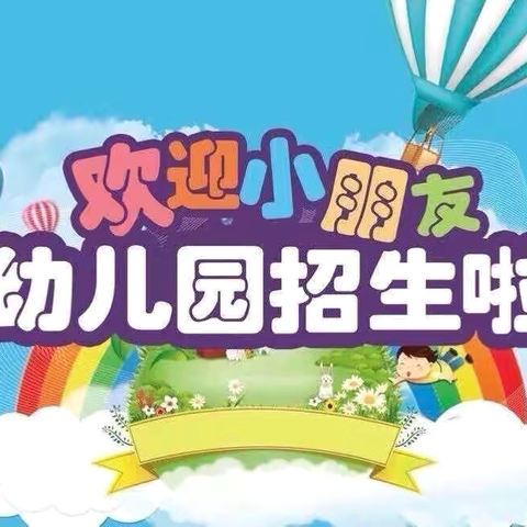 筑梦童心，最美相遇——2024年秋季招生开始啦