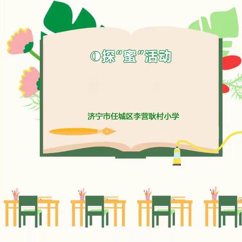 走进蜜蜂王国，探索秘“蜜”世界！——李营耿村小学五年级探“蜜”活动