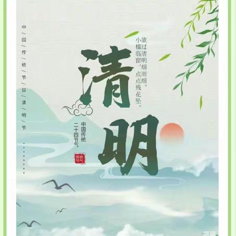 济宁市任城区李营耿村小学 清明节假期致家长的一封信