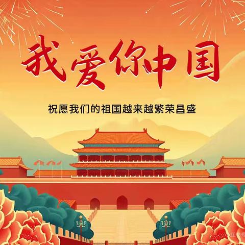 耿村小学国庆·中秋 双节放假通知及温馨提示