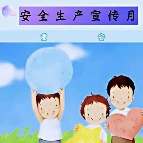 平安六月，与你“童”行——蓝天幼儿园安全生产月宣传