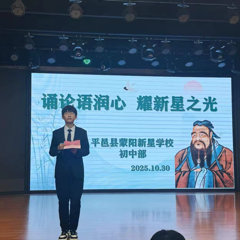 诵论语润心 耀新星之光——蒙阳新星学校初中部《论语》师生共诵会