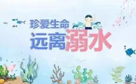 珍爱生命    谨防溺水——七彩桥幼儿园开展防溺水知识教育活动