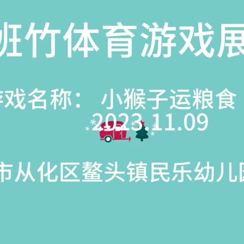 中二班竹体育游戏展示