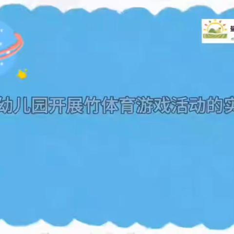 从化区教育科学规划课题《农村幼儿园开展竹体育游戏活动的实践研究》