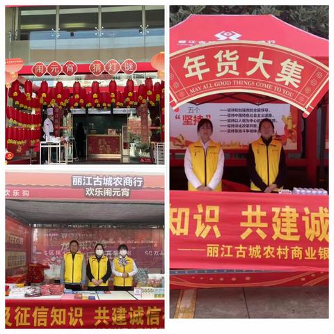 丽江古城农商行借元宵佳节之际            开展征信宣传活动