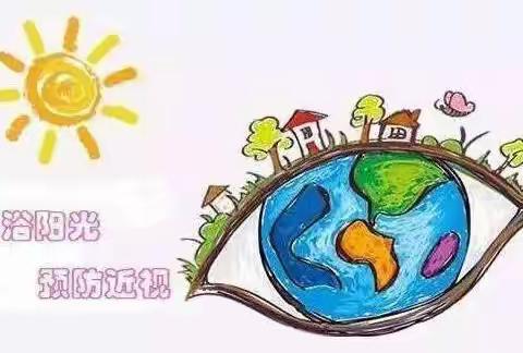 【圆梦幼儿园】卫生保健宣传——呵护眼睛，从小做起·预防近视