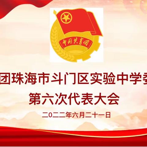 喜迎团代会，青春展风采——共青团珠海市斗门区实验中学委员会第六次代表大会