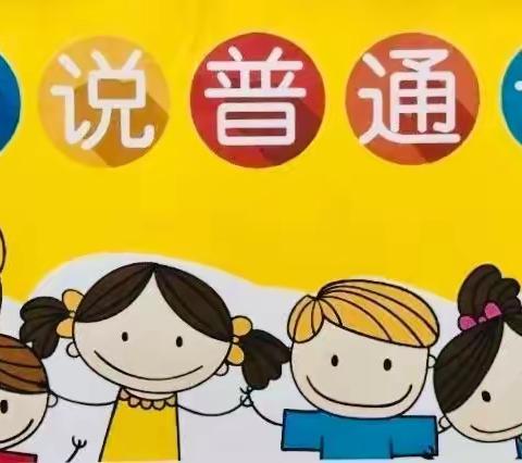 推广普通话 奋进新征程——马关县第一幼儿园第26届推普周倡议书