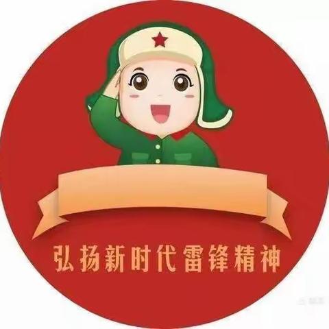 继承优良传统  弘扬雷锋精神 马关县第一幼儿园学习雷锋日倡议书