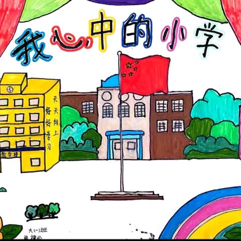 “我心目中的小学”    马关县第一幼儿园大班组幼小衔接之主题活动