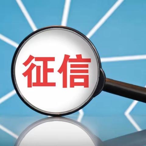 提升金融素养 珍爱信用记录