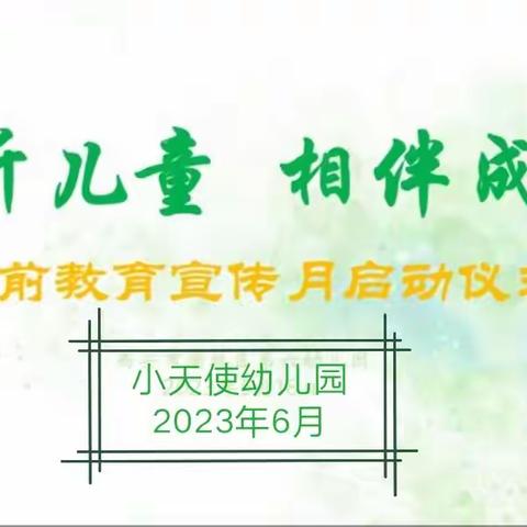 “倾听幼儿  相伴成长”学前教育宣传月—小天使幼儿园在行动