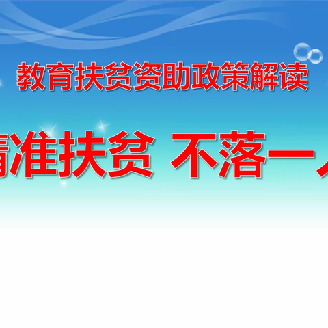 杨庄街道初级中学2024年秋季 学生资助政策宣传