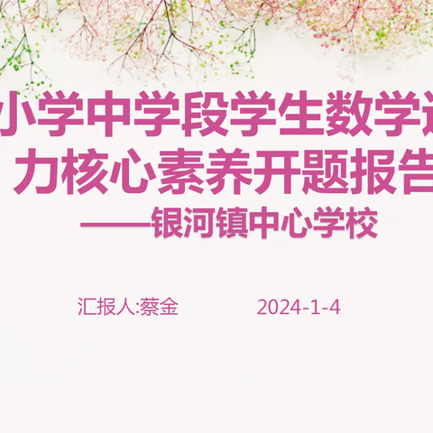 【课题动态01】开题引领明方向，研题聚力促发展——银河镇中心学校《提升小学中段学生数学运算能力核心素养的实践研究》课题组开题报告