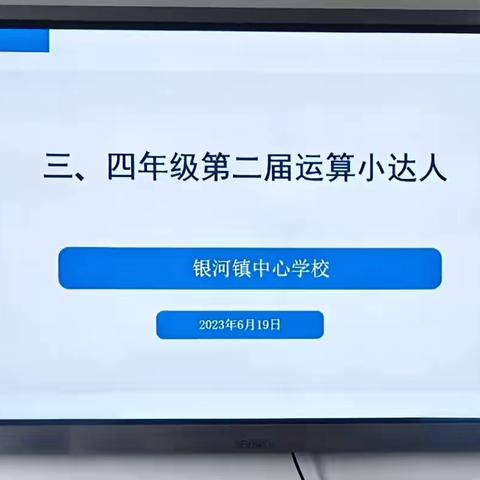 【课题动态07】研有所得，练有所获——银河镇中心学校第二届“三算融合——运算小达人”活动顺利结束