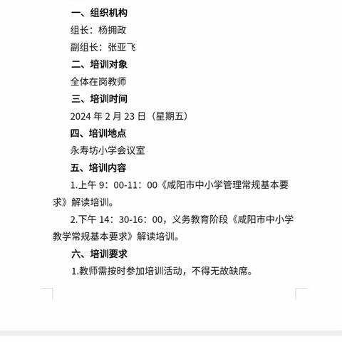 《咸阳市中小学校三项常规基本要求》专题培训纪实                               ————渠子镇永寿坊小学