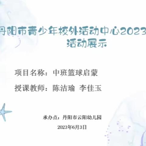 丹阳市青少年活动中心2023春季班活动展示