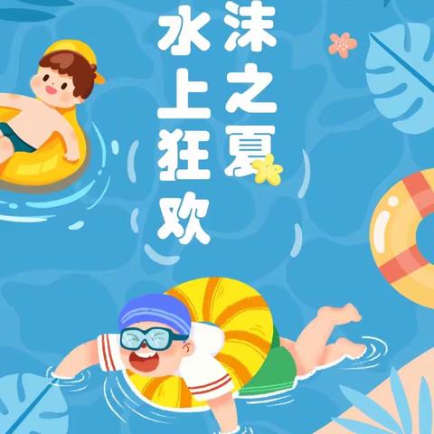 “不玩水·不夏天”贝森幼儿园诚挚邀请函🏊