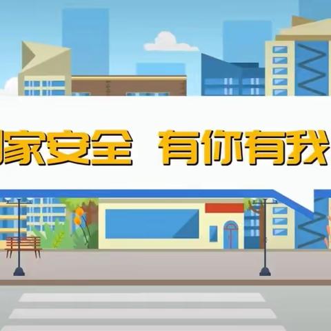 全民国家安全教育日 | 一起学习国家安全知识！ --沈丘县老城镇第一初级中学